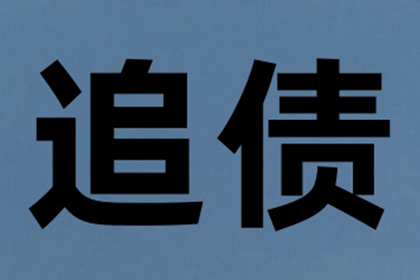 如何应对他人长期拖欠债务的情况？